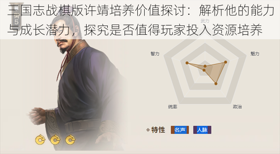 三国志战棋版许靖培养价值探讨：解析他的能力与成长潜力，探究是否值得玩家投入资源培养