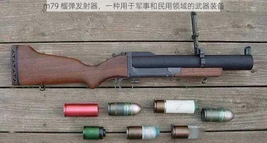 m79 榴弹发射器，一种用于军事和民用领域的武器装备