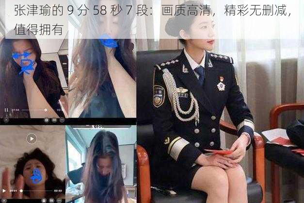 张津瑜的 9 分 58 秒 7 段：画质高清，精彩无删减，值得拥有