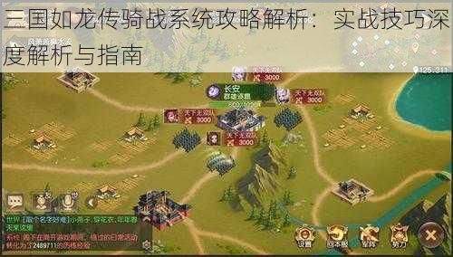 三国如龙传骑战系统攻略解析：实战技巧深度解析与指南