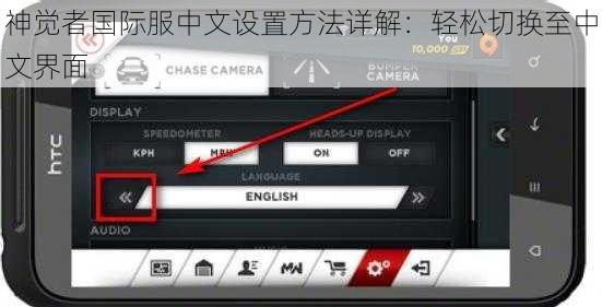 神觉者国际服中文设置方法详解：轻松切换至中文界面
