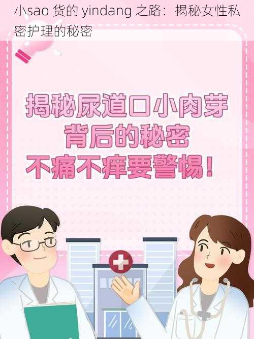 小sao 货的 yindang 之路：揭秘女性私密护理的秘密