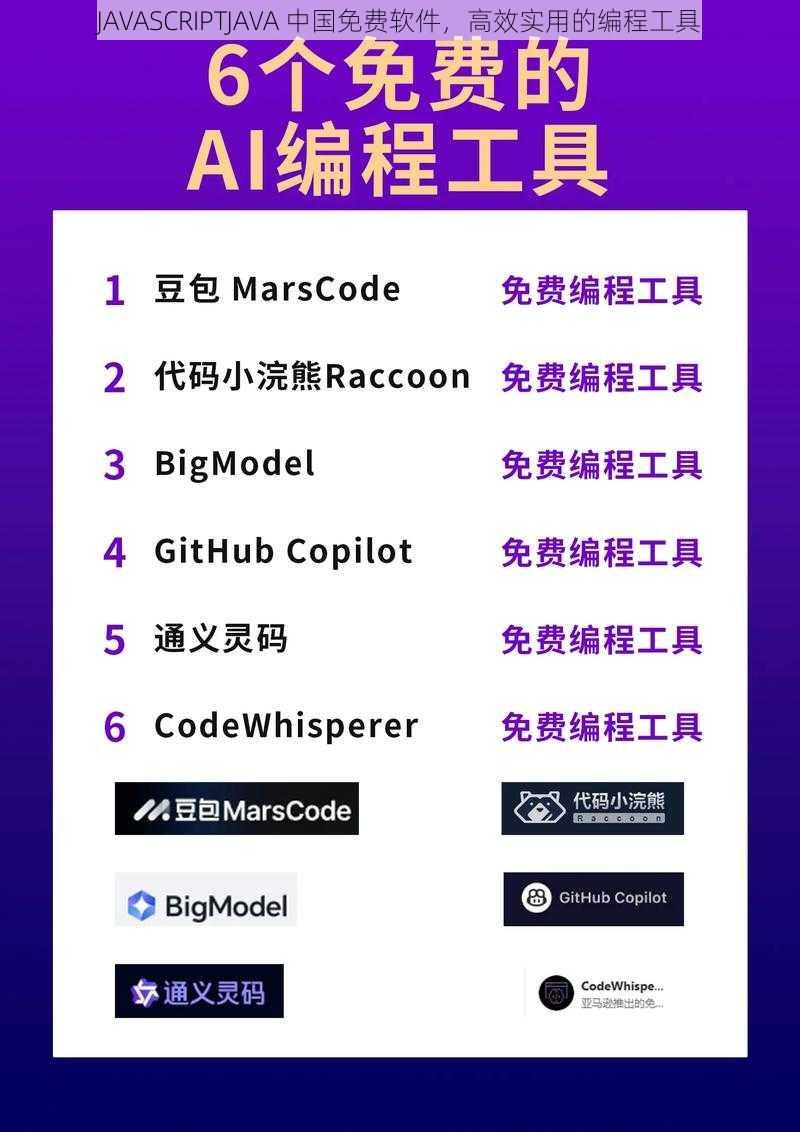 JAVASCRIPTJAVA 中国免费软件，高效实用的编程工具