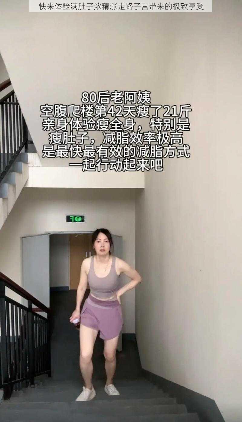 快来体验满肚子浓精涨走路子宫带来的极致享受