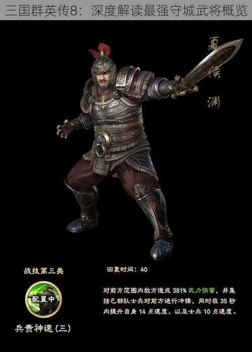 三国群英传8：深度解读最强守城武将概览