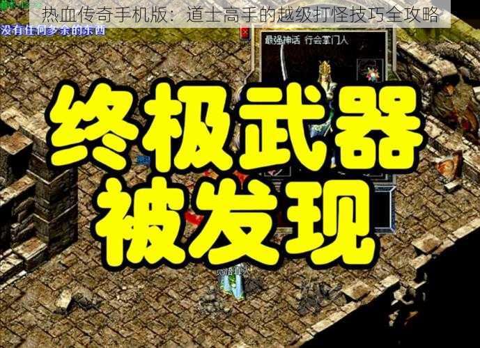 热血传奇手机版：道士高手的越级打怪技巧全攻略