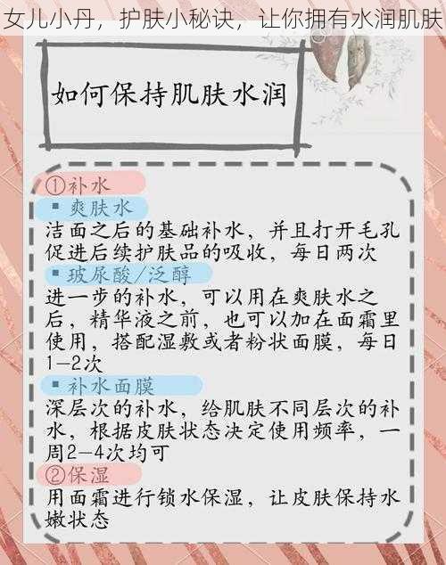 女儿小丹，护肤小秘诀，让你拥有水润肌肤