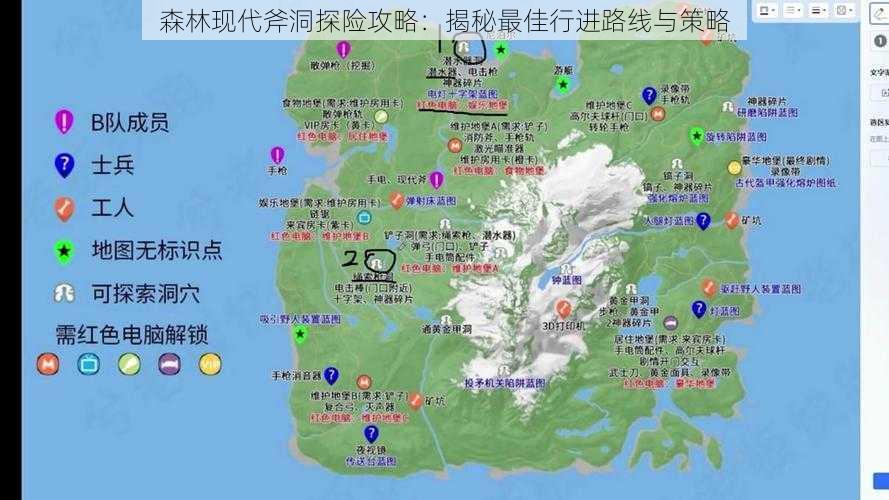 森林现代斧洞探险攻略：揭秘最佳行进路线与策略