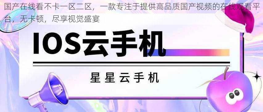 国产在线看不卡一区二区，一款专注于提供高品质国产视频的在线观看平台，无卡顿，尽享视觉盛宴