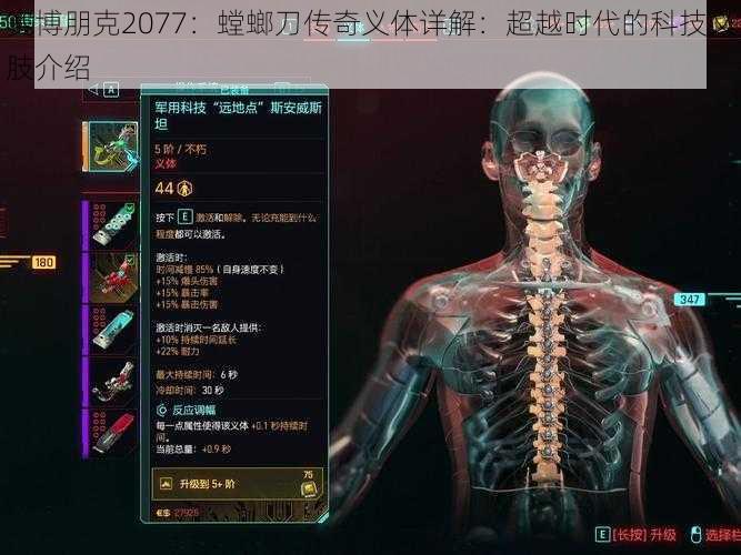 赛博朋克2077：螳螂刀传奇义体详解：超越时代的科技义肢介绍