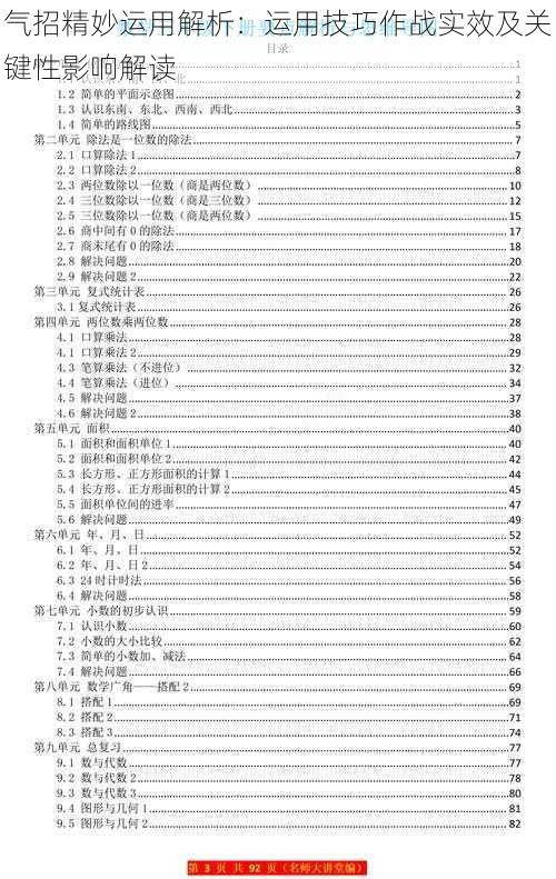 气招精妙运用解析：运用技巧作战实效及关键性影响解读