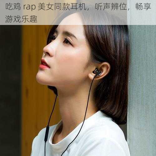 吃鸡 rap 美女同款耳机，听声辨位，畅享游戏乐趣