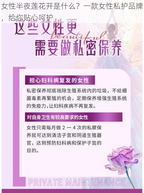 女性半夜莲花开是什么？一款女性私护品牌，给你贴心呵护