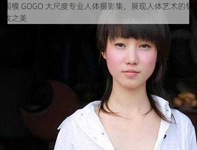 国模 GOGO 大尺度专业人体摄影集，展现人体艺术的极致之美