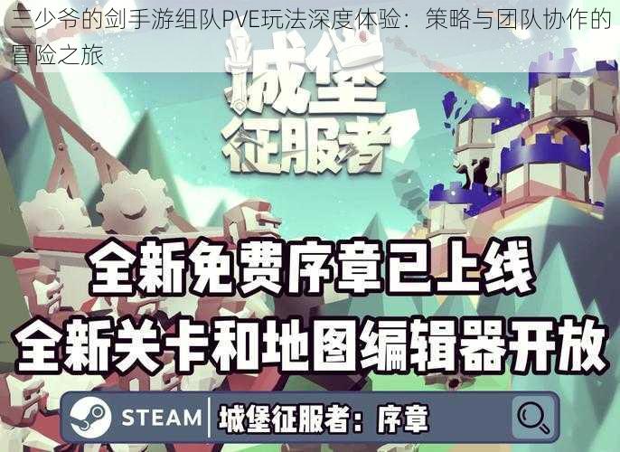 三少爷的剑手游组队PVE玩法深度体验：策略与团队协作的冒险之旅