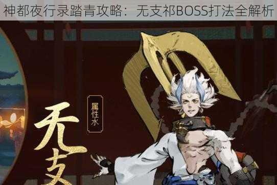 神都夜行录踏青攻略：无支祁BOSS打法全解析