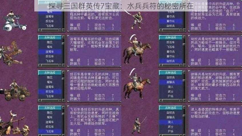 探寻三国群英传7宝藏：水兵兵符的秘密所在