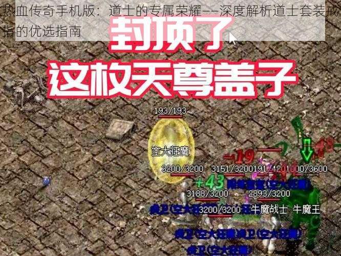 热血传奇手机版：道士的专属荣耀——深度解析道士套装戒指的优选指南