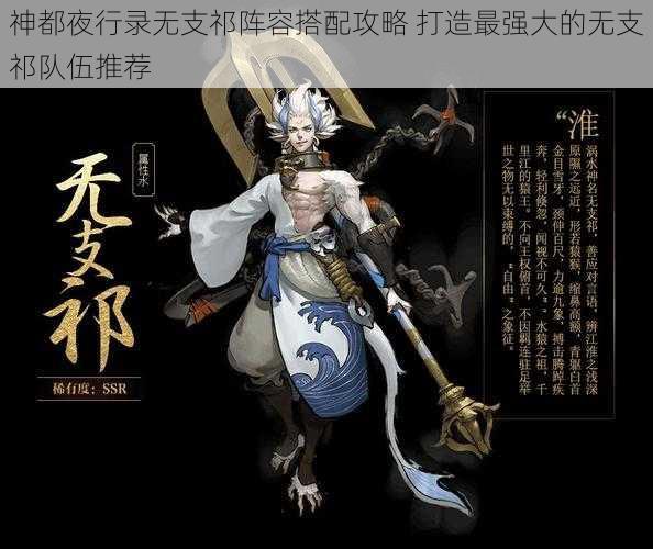 神都夜行录无支祁阵容搭配攻略 打造最强大的无支祁队伍推荐