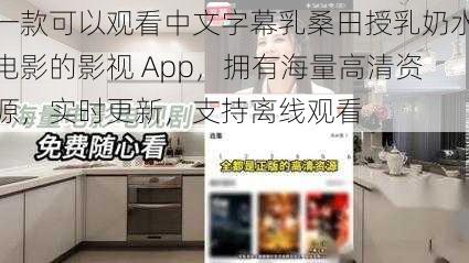 一款可以观看中文字幕乳桑田授乳奶水电影的影视 App，拥有海量高清资源，实时更新，支持离线观看