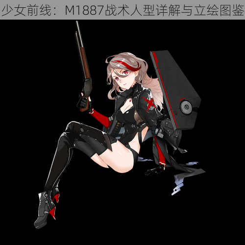 少女前线：M1887战术人型详解与立绘图鉴