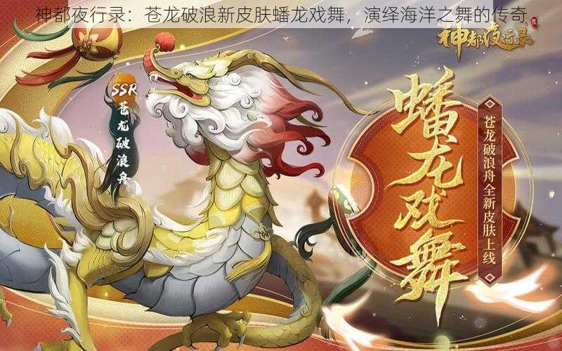 神都夜行录：苍龙破浪新皮肤蟠龙戏舞，演绎海洋之舞的传奇