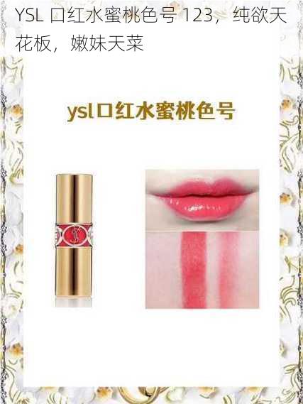 YSL 口红水蜜桃色号 123，纯欲天花板，嫩妹天菜