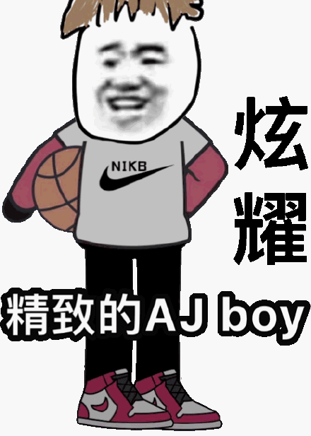 aj 姿势斗图，年轻人的潮流新玩法