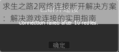 求生之路2网络连接断开解决方案：解决游戏连接的实用指南