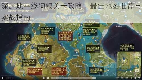 深渊地平线狗粮关卡攻略：最佳地图推荐与实战指南