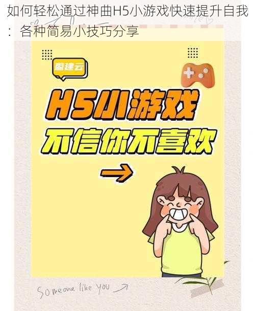 如何轻松通过神曲H5小游戏快速提升自我：各种简易小技巧分享