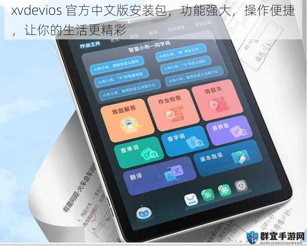 xvdevios 官方中文版安装包，功能强大，操作便捷，让你的生活更精彩