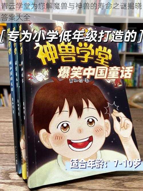 青云学堂为您解魔兽与神兽的寿命之谜揭晓答案大全