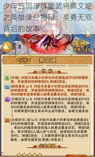 少年三国志群雄武将蔡文姬之英雄缘分揭秘：英勇无双背后的故事