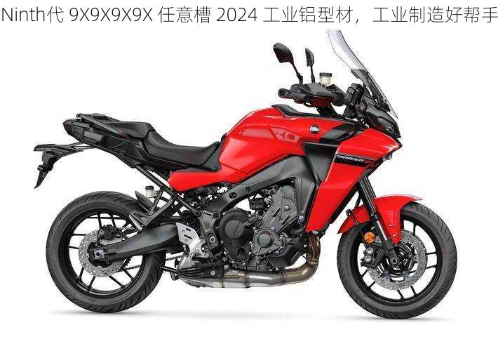 Ninth代 9X9X9X9X 任意槽 2024 工业铝型材，工业制造好帮手