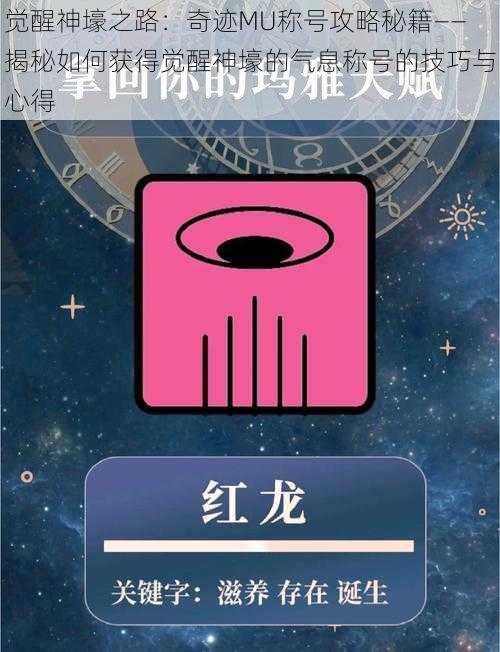 觉醒神壕之路：奇迹MU称号攻略秘籍——揭秘如何获得觉醒神壕的气息称号的技巧与心得
