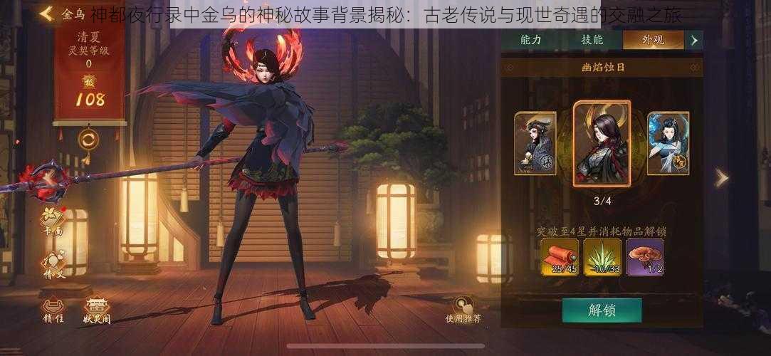 神都夜行录中金乌的神秘故事背景揭秘：古老传说与现世奇遇的交融之旅