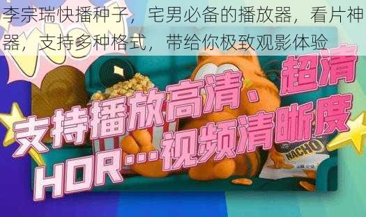 李宗瑞快播种子，宅男必备的播放器，看片神器，支持多种格式，带给你极致观影体验