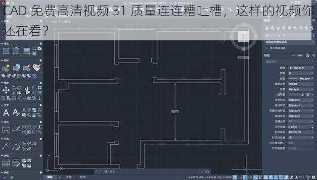 CAD 免费高清视频 31 质量连连糟吐槽，这样的视频你还在看？