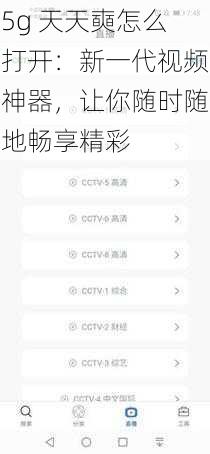 5g 天天奭怎么打开：新一代视频神器，让你随时随地畅享精彩