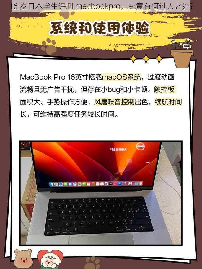 16 岁日本学生评测 macbookpro，究竟有何过人之处？