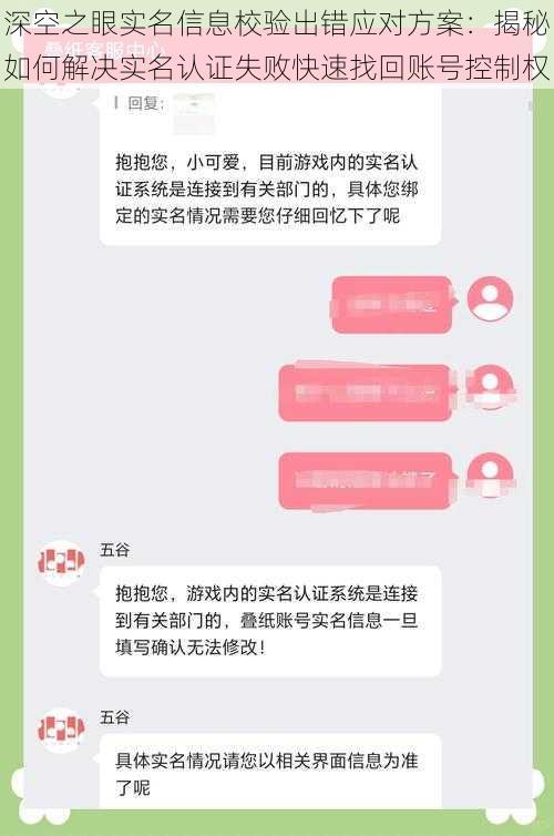 深空之眼实名信息校验出错应对方案：揭秘如何解决实名认证失败快速找回账号控制权