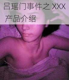 吕瑶门事件之 XXX 产品介绍