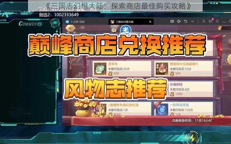 《三国志幻想大陆：探索商店最佳购买攻略》