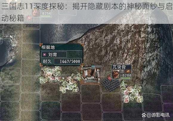 三国志11深度探秘：揭开隐藏剧本的神秘面纱与启动秘籍