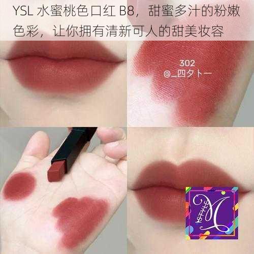 YSL 水蜜桃色口红 B8，甜蜜多汁的粉嫩色彩，让你拥有清新可人的甜美妆容