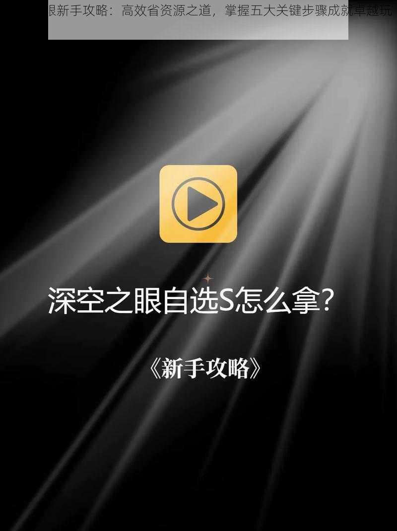 深空之眼新手攻略：高效省资源之道，掌握五大关键步骤成就卓越玩家之旅