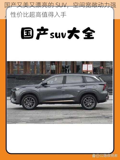 国产又美又漂亮的 SUV，空间宽敞动力强，性价比超高值得入手