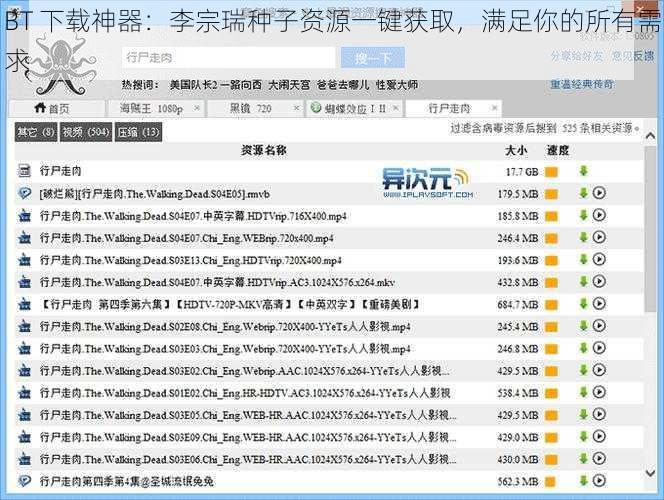 BT 下载神器：李宗瑞种子资源一键获取，满足你的所有需求