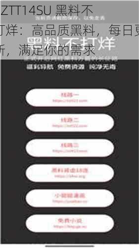 ZZTT14SU 黑料不打烊：高品质黑料，每日更新，满足你的需求